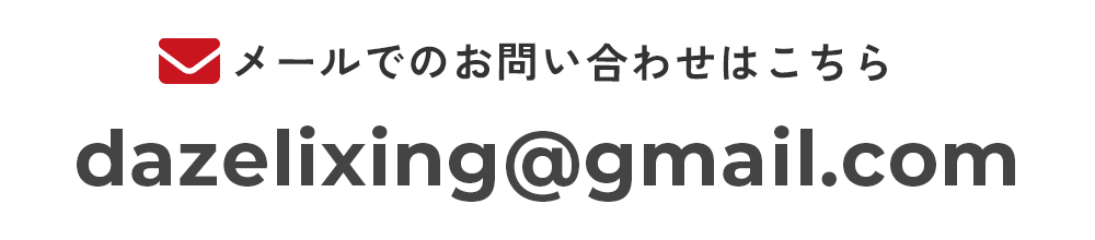 メールでのお問い合わせはこちら