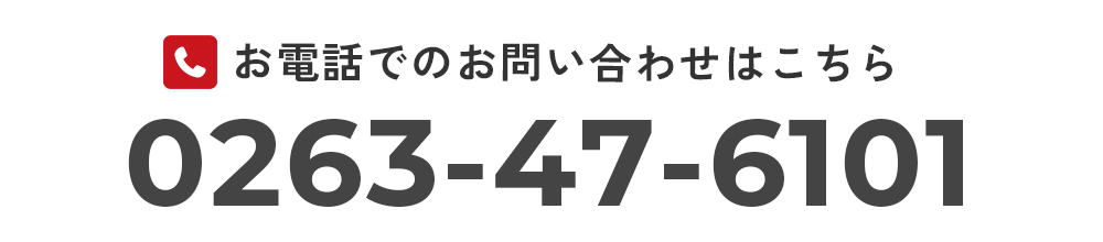 0263-47-6101 24時間営業 年中無休
