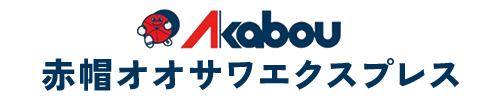 赤帽オオサワエクスプレス